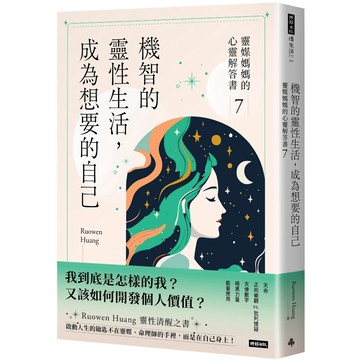 機智的靈性生活，成為想要的自己：靈媒媽媽的心靈解答書7／Ruowen Huang『魔法書店』