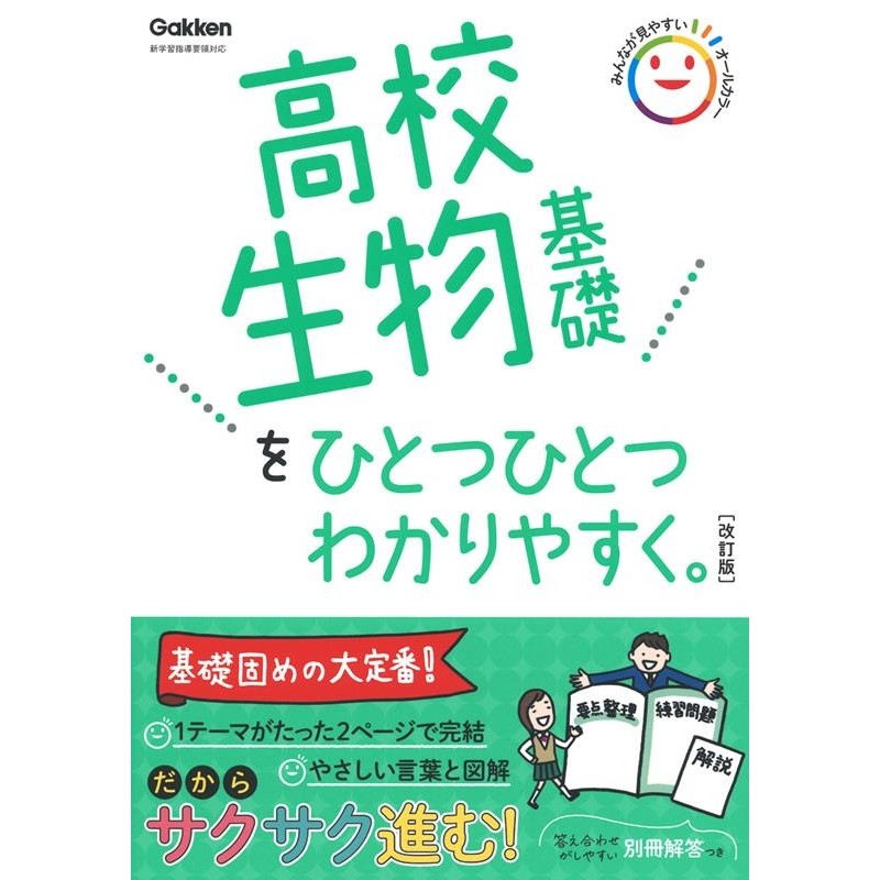 高校 生物基礎を ひとつひとつわかりやすく。 ［改訂版］