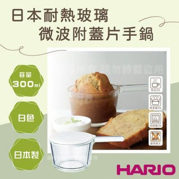 【HARIO】11cm日本耐熱微波玻璃片手鍋300ml-附矽膠鍋蓋1入-日本製