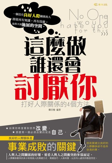 【電子書】這麼做!誰還會討厭你:打好人際關係的4個方法