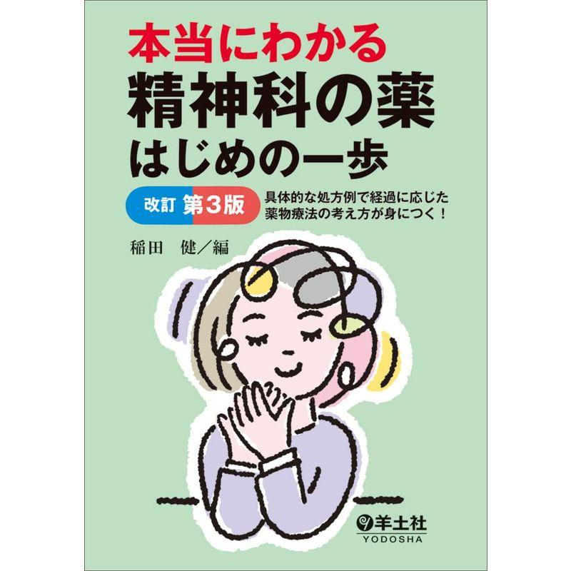 本当にわかる精神科の薬はじめの一歩改訂第3版~具体的な処方例で経過に応じた薬物療法の考え方が身につく