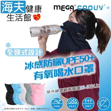 海夫健康生活館  MEGA COOUV 全頸式設計 防曬冰感有氧喝水口罩-拉繩款(UV-509)