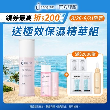 d program 敏感話題 極效保濕修護化粧乳【watashi+資生堂官方店】 敏弱肌 敏感肌