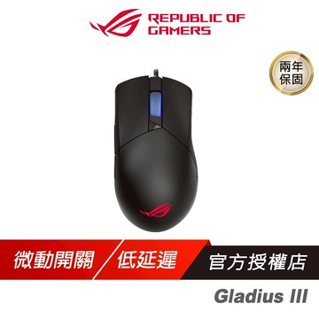 ROG GLADIUS III 電競滑鼠 零延遲 高輪詢 光學滑鼠 巨集滑鼠 遊戲滑鼠 有線滑鼠 電競滑鼠 華碩滑鼠