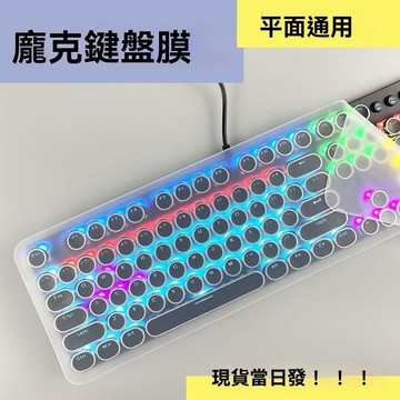 ✨免運可開發票#朋剋鍵盤膜通用鍵盤保護膜平麵防塵圓形按鍵一體機無綫鍵盤透明膜