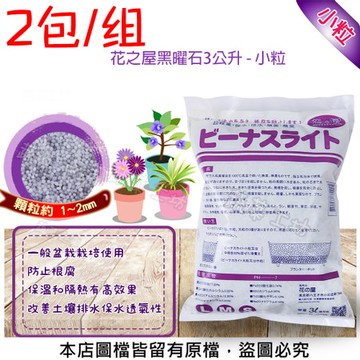 花之屋黑曜石3公升 - 小粒 -2包/組