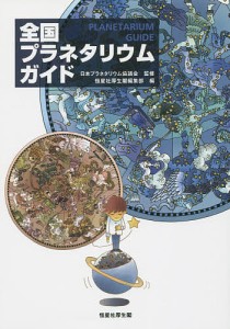 全国プラネタリウムガイド 日本プラネタリウム協議会 監修 恒星社厚生閣編集部 編