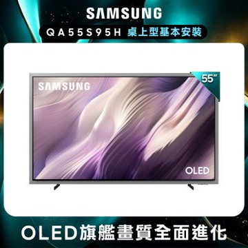 SAMSUNG三星 55型 4K 165Hz OLED HDR Pro 真星黑AI智慧顯示器 QA55S95HAXXZW 含基本安裝