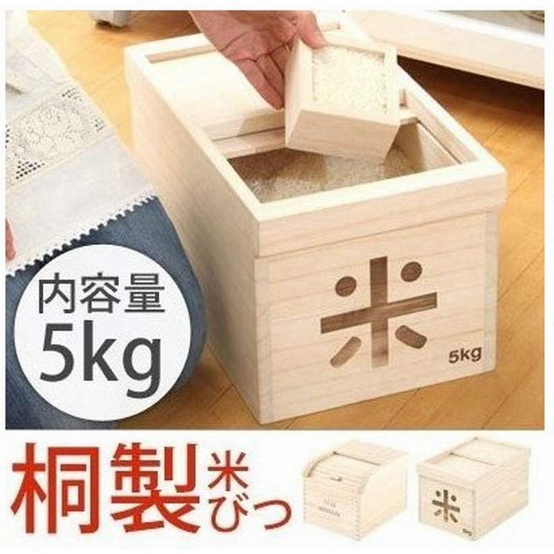桐 米びつ 5kg 軽量 おしゃれ 和風 ライスストッカー ライスボックス ストッカー 木製 キッチン用品 台所 こめびつ 米櫃 米ビツ 恒湿 防虫 害虫 虫除け 虫よけ 通販 LINEポイント最大0.5%GET | LINEショッピング 桐 米びつ 5kg 軽量 おしゃれ 和風 ライスストッカー ライスボックス ストッカー 木製 キッチン用品 台所 こめびつ 米櫃 米ビツ 恒湿 防虫 害虫 虫除け 虫よけ 通販 LINEポイント最大0.5%GET | LINEショッピング