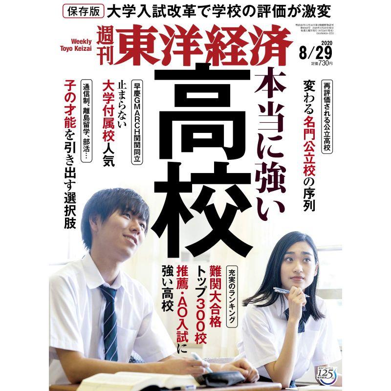 週刊東洋経済 2020年8 29号 雑誌(本当に強い高校)