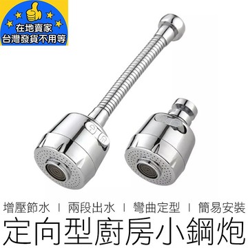 (定向型) 廚房小鋼炮 增壓水龍頭 省水 起泡器 水龍頭 過濾器 兩段防濺水 萬向接頭 居家 在地賣家