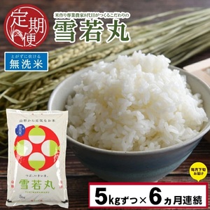 SE0192　令和5年産 無洗米 雪若丸　5kg×6回(計30kg)「農家直送」 KA