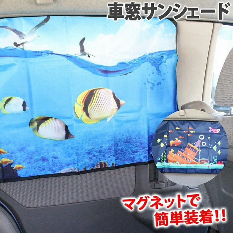 サンシェード 車 かわいい おしゃれ 車窓サンシェード マグネット式 後部窓 カーサンシェード 車窓 日よけ シェード カーテン 日除け 車載 車中泊 Er Cwss 通販 Lineポイント最大0 5 Get Lineショッピング