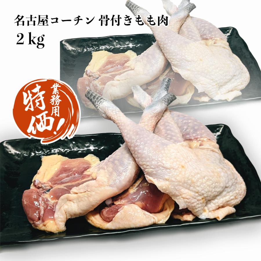 名古屋コーチン  骨付きもも肉 約2kg 鶏肉 精肉 ブランド鶏 地鶏 国産