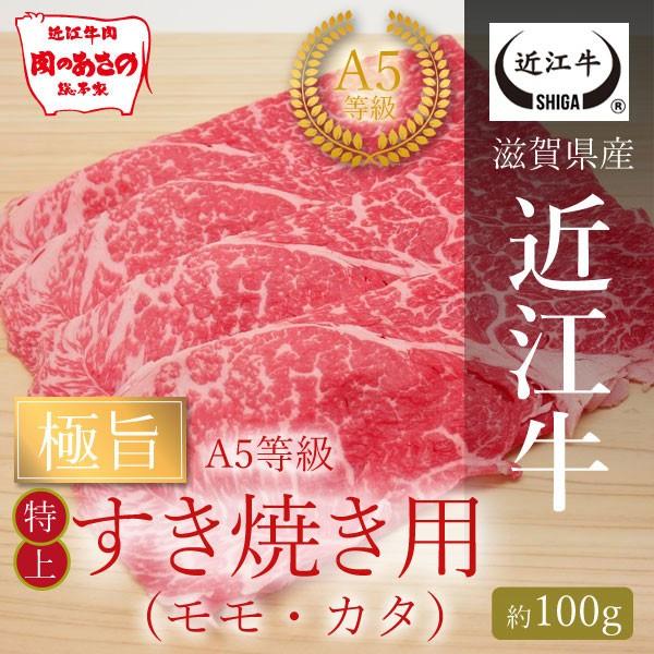 A5等級　極旨特上すき焼き用 モモ・カタ (約100g)