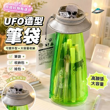 筆袋 UFO造型透明大容量筆袋 鉛筆盒 文具袋 收納包 化妝包 學生文具 立式筆袋 創意禮物 外星人筆袋 桌面收納 禮物