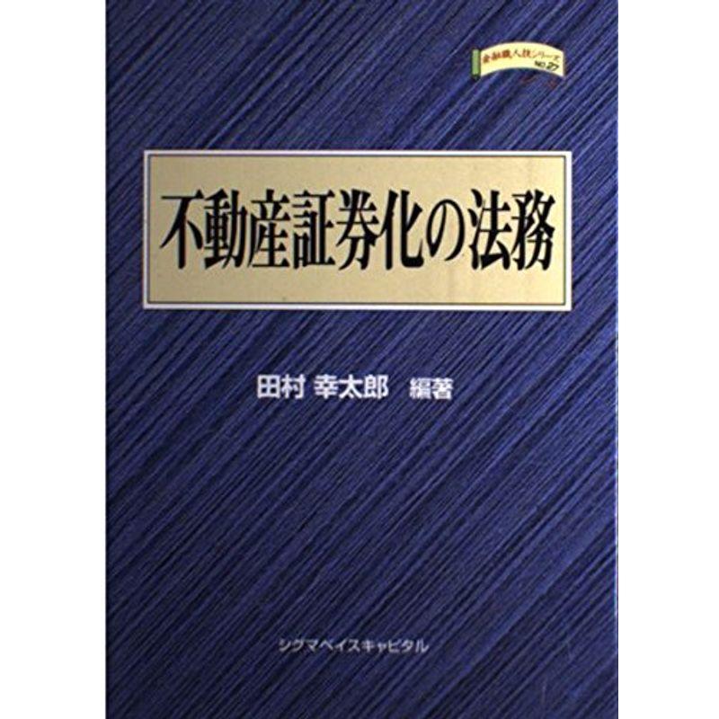 不動産証券化の法務 (金融職人技シリーズ)