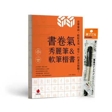 書卷氣秀麗筆＆軟筆楷書（首刷隨書附贈Kuretake日本吳竹攜帶型軟筆）[79折]11101045374 TAAZE讀冊生活網路書店