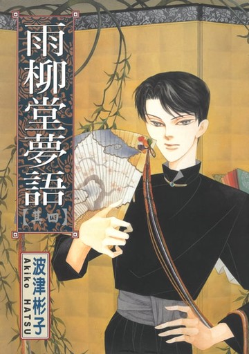 【電子書】雨柳堂夢語 (4)