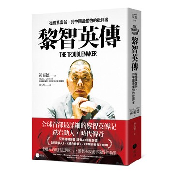 【讀書共和國】黎智英傳：從億萬富翁，到中國最懼怕的批評者