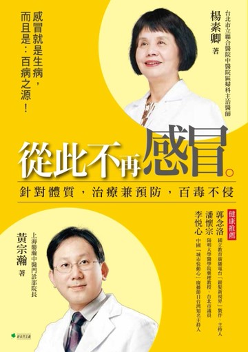 從此不再感冒！針對體質，治療兼預防，百毒不侵[二手書_良好]