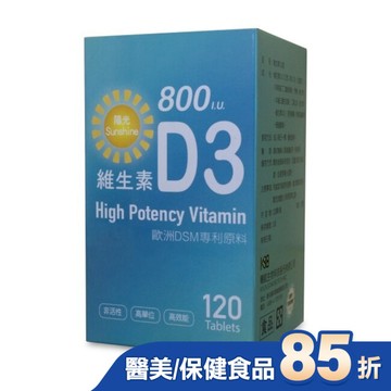 陽光維生素D3 800IU 120錠