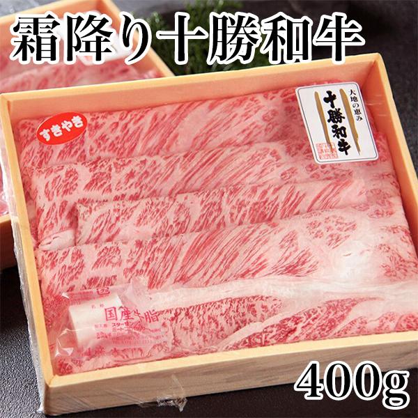 霜降り十勝和牛 肩ロース400g　送料無料 すき焼き しゃぶしゃぶ 牛肉