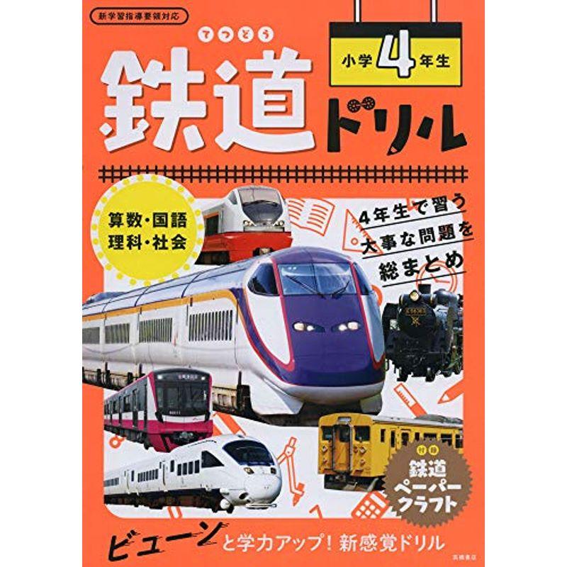 鉄道ドリル 小学4年生