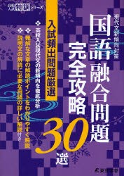 国語融合問題完全攻略30選 現代文新傾向対策 [本]