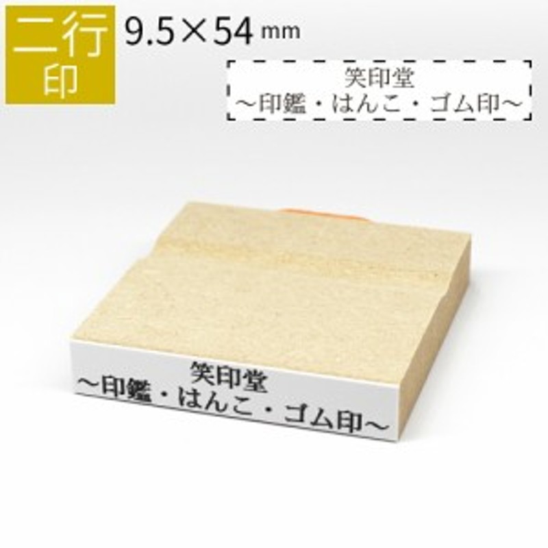 二行印 のべ板 9.5mm×54mm ゴム印 はんこ 判子 スタンプ ゴム印鑑 通販 LINEポイント最大2.0%GET LINEショッピング