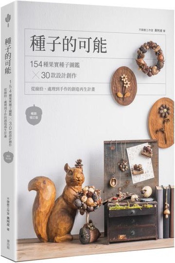 種子的可能：154種果實種子圖鑑×30款設計創作，從撿拾、處理到手作的創造再生計畫（暢銷增訂版）【城邦讀書花園】