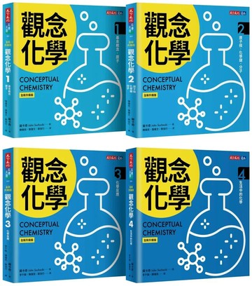 觀念化學（全新升級版，4冊合售） (1版) 蘇卡奇 2025 天下文化