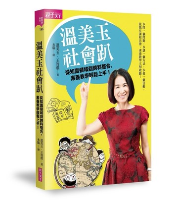 溫美玉社會趴：從知識領域到跨科整合，素養教學輕鬆上手 ！[二手書_良好]