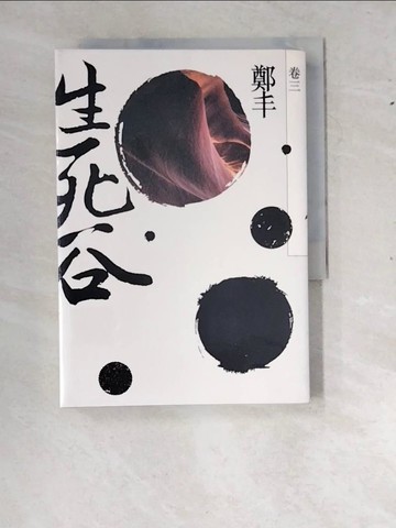 【書寶二手書T2／武俠小說_RYJ】生死谷．卷三_鄭丰