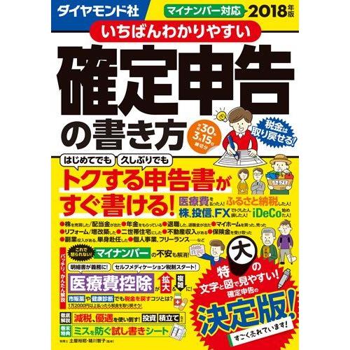 [A11100012]いちばんわかりやすい確定申告の書き方平成30年3月15日締切分 土屋裕昭; 樋川智子