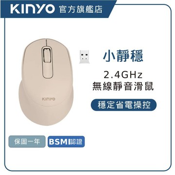 【KINYO直營】奶茶色 人體工學無線滑鼠2.4GHz (GKM) 超靜音 USB隨插即用
