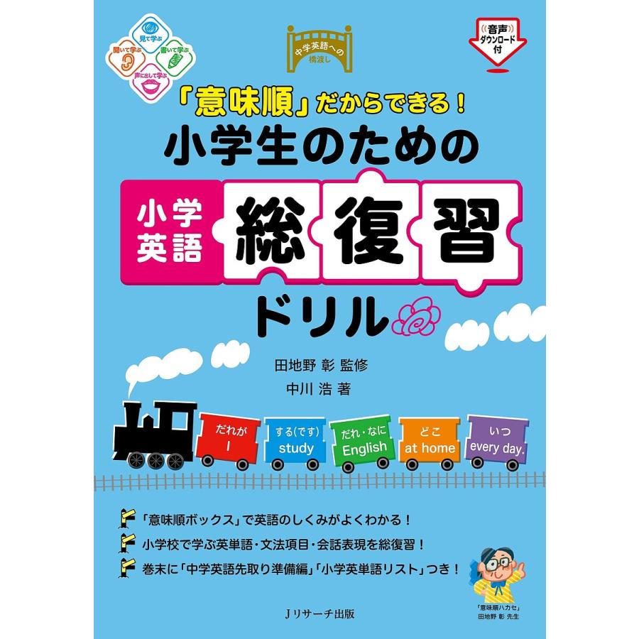 意味順 だからできる 小学生のための小学英語総復習ドリル