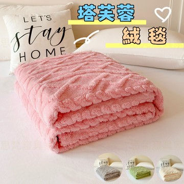 ✨新品推薦✨【思梵寢具】 新款塔芙蓉毛毯 蓋毯 法蘭絨  毛毯 牛奶絨 午睡毯 休閒毯 單人 雙人 柔軟親膚 手感舒適