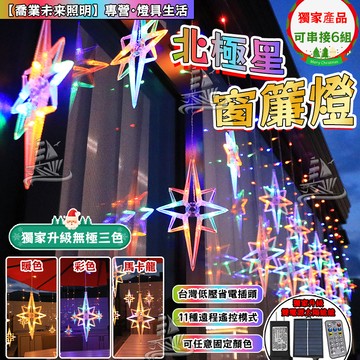 【北極星窗簾燈】5米三色燈 聖誕窗簾燈 led燈 聖誕燈 聖誕節佈置 全電壓 11模式遙控 創意聖誕節派對婚禮開齋節裝飾