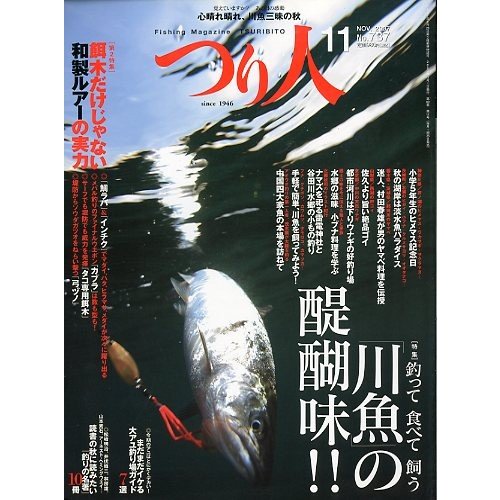 つり人　２００７年１１月号　Ｎｏ．７３７　　＜送料無料＞