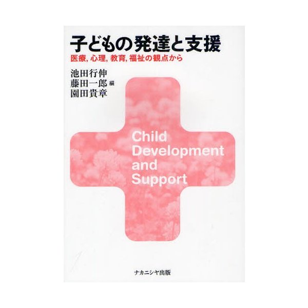 子どもの発達と支援 医療,心理,教育,福祉の観点から