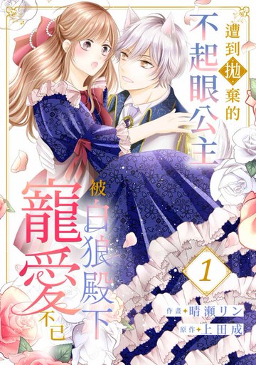 【電子書】遭到拋棄的不起眼公主被白狼殿下寵愛不已(第1話)