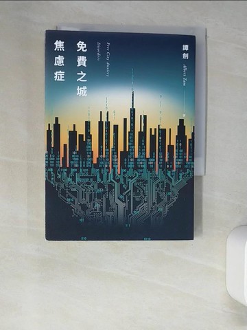 【書寶二手書T7／一般小說_XGT】免費之城焦慮症_譚劍