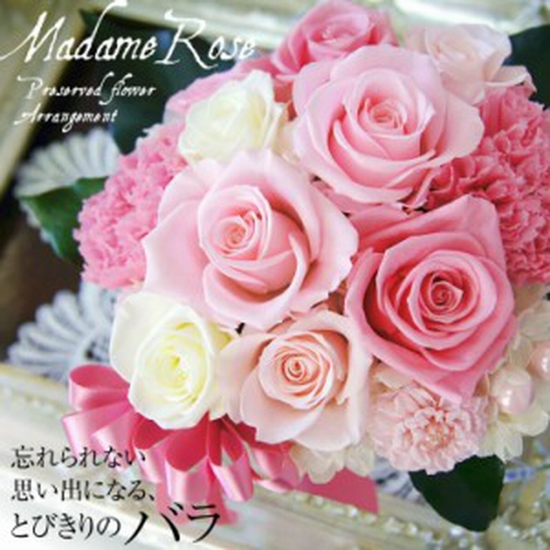 結婚祝い 花 プリザーブドフラワー ウェディング 誕生日 お祝い電報 結婚式 プレゼント 女性 花 ギフト かわいい プリザ マダムローズ 通販 Lineポイント最大1 0 Get Lineショッピング