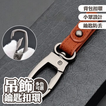 鑰匙圈 吊飾 汽車鑰匙扣 真皮鎖匙扣 鑰匙防丟 腰掛 背包扣環 合金鑰匙圈 箱包掛扣 鉤扣 014