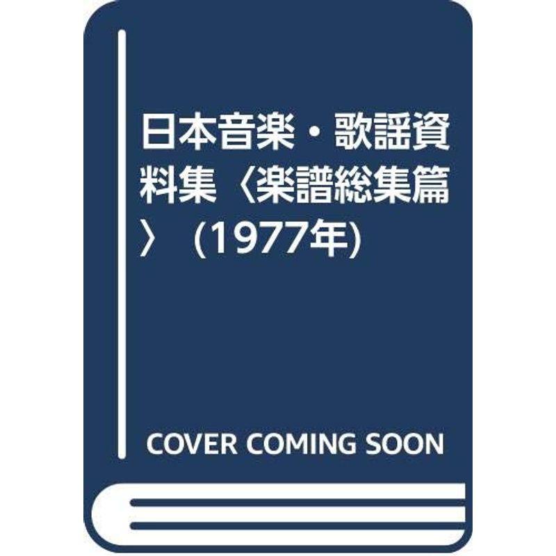 日本音楽・歌謡資料集〈楽譜総集篇〉 (1977年)