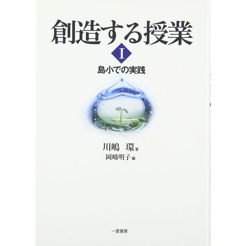 創造する授業〈1〉島小での実践