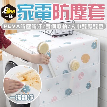 家電防塵罩 冰箱防塵套 微波爐防塵套  收納防塵 防塵蓋 家電防塵套 洗衣機防塵 冰箱罩 收納袋 置物防塵套