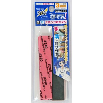 【鋼普拉】GodHand 神之手 究極 KS3 #240 海綿砂紙 水砂紙 模型玩具 研磨 打磨 美工 3M 厚3mm
