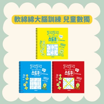 【55GO】數獨系列軟綿綿大腦訓練-兒童數獨（初階黃/中階藍/高階紅）